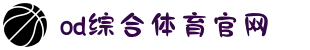 OD(中国)体育有限公司